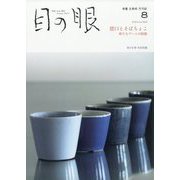 目の眼 2023年 08月号 [雑誌]