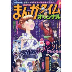 まんがタイムオリジナル 2023年 09月号 [雑誌]