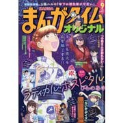 まんがタイムオリジナル 2023年 09月号 [雑誌]