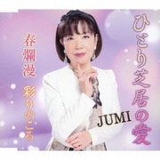 ひとり芝居の愛/春爛漫/彩りのころ