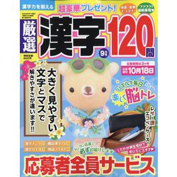 厳選漢字120問 2023年 09月号 [雑誌]