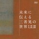 未来に伝える三善晃の世界 Ⅰ, Ⅱ, Ⅲ
