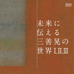 未来に伝える三善晃の世界 Ⅰ, Ⅱ, Ⅲ