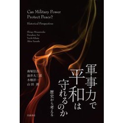 軍事力で平和は守れるのか―歴史から考える [単行本]