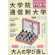大学院・通信制大学2024（AERAMOOK） [ムックその他]