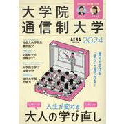大学院・通信制大学2024（AERAMOOK） [ムックその他]