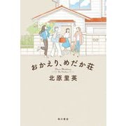おかえり、めだか荘 [単行本]