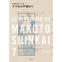 すずめの戸締まり―新海誠絵コンテ集〈7〉 [単行本]