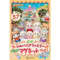 シルバニアファミリー　パノラマ　マグネットブック [絵本]