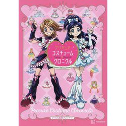 プリキュアコスチュームクロニクル―プリキュア20周年アニバーサリー [単行本]