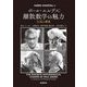 ポール・エルデス:離散数学の魅力―伝説の講義 [単行本]