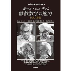 ポール・エルデス:離散数学の魅力―伝説の講義 [単行本]