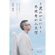 2度のがんにも!不死身の人文学―超病の倫理学から、伴病の宗教学をめぐって [単行本]
