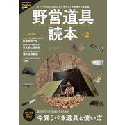 野営道具読本vol.2(Fielder特別編集)(サクラムック) [ムックその他]