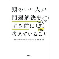 頭のいい人が問題解決をする前に考えていること [単行本]
