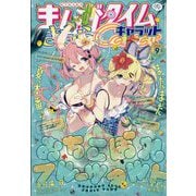 まんがタイムきらら Carat (キャラット) 2023年 09月号 [雑誌]