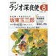 ラジオ深夜便 2023年 08月号 [雑誌]