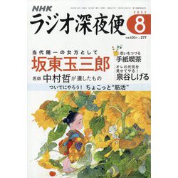 ラジオ深夜便 2023年 08月号 [雑誌]