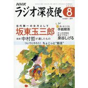 ラジオ深夜便 2023年 08月号 [雑誌]