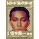 レコード・コレクターズ 2023年 08月号 [雑誌]