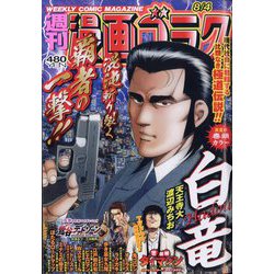 週刊漫画ゴラク 2023年 8/4号 [雑誌]
