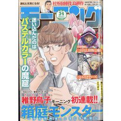 週刊 モーニング 2023年 8/3号 [雑誌]