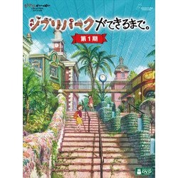 ジブリパークができるまで。 [第1期] [DVD]