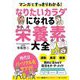 マンガですっきりわかる!なりたいカラダになれる栄養素大全 [単行本]