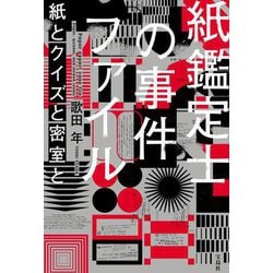 紙鑑定士の事件ファイル 紙とクイズと密室と [単行本]