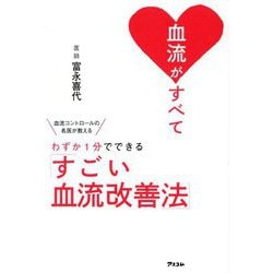 血流がすべて―血流コントロールの名医が教えるわずか1分でできる「すごい血流改善法」 [単行本]