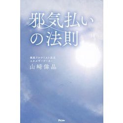 ヨドバシ.com - 邪気払いの法則 [単行本] 通販【全品無料配達】