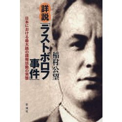 詳説「ラストボロフ事件」―日本における最大級の諜報活動の実態 [単行本]