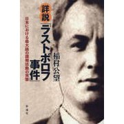 詳説「ラストボロフ事件」―日本における最大級の諜報活動の実態 [単行本]