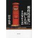 郵政民営化に抗した男―自伝「無私大道」 [単行本]