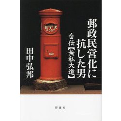 郵政民営化に抗した男―自伝「無私大道」 [単行本]
