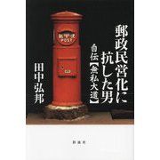 郵政民営化に抗した男―自伝「無私大道」 [単行本]