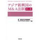 アジア新興国のM&A法制―M&A Rules in Emerging Asian Countries 第4版 [単行本]