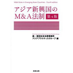 Amazon.co.jp: アジア新興国のM&A法制〔第4版〕 : 森・濱田松本