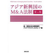 アジア新興国のM&A法制―M&A Rules in Emerging Asian Countries 第4版 [単行本]
