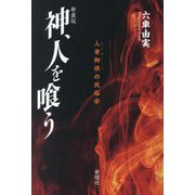 神、人を喰う―人身御供の民俗学 新装版 [単行本]