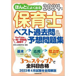 ほんとによく出る保育士ベスト過去問&予想問題集〈2024年版〉 [単行本]