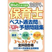 ほんとによく出る保育士ベスト過去問&予想問題集〈2024年版〉 [単行本]