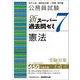 公務員試験新スーパー過去問ゼミ7 憲法―地方上級/国家総合職・一般職・専門職 [単行本]