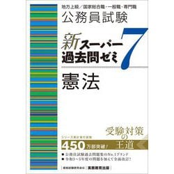 公務員試験新スーパー過去問ゼミ7 憲法―地方上級/国家総合職・一般職・専門職 [単行本]