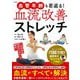 血管年齢も若返る!血流改善ストレッチ [単行本]
