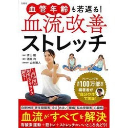 血管年齢も若返る!血流改善ストレッチ [単行本]