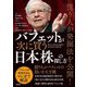 バフェットが次に買う日本株の探し方―億り人が発掘法を公開! [単行本]