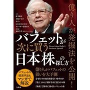バフェットが次に買う日本株の探し方―億り人が発掘法を公開! [単行本]