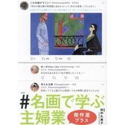 #名画で学ぶ主婦業―傑作選プラス [単行本]