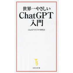 世界一やさしいChatGPT入門(宝島社新書) [新書]